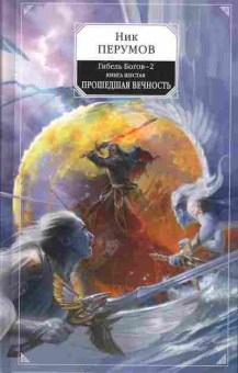 Книга Перумов Н. Гибель богов 2 Книга шестая Прошедшая вечность, 11-7303, Баград.рф